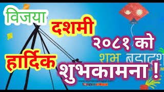 #Dashain_Ko_Suvkamana_२०८१/Happy Dashain 2024/2081/ दशै २०८१ को हार्दिक शुभकामना #happy_Dashain2081