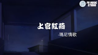 瑪尼情歌-上官紅燕（動態歌詞）太陽的雅魯藏布啊 月亮的日喀則思念的唐古喇山吼 愛情的獅泉河神聖的布達拉宮 那多情的拉木措永恆的珠穆郎瑪峰上采雪蓮一朵天上的雄鷹高飛 地上的駿馬馳過親熱的酥油茶香飄過高原