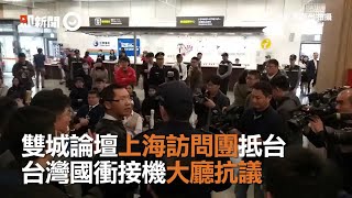 雙城論壇上海訪問團抵台　台灣國衝接機大廳抗議