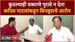 J .M.Abhyankar On Kapil Patil :कुठल्याही प्रकारचे पुरावे न देता,बिनबुडाचे आरोप कपिल पाटलांनी केलेत