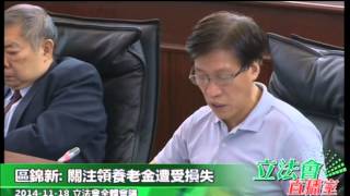 20141118立法會全體會議 區錦新