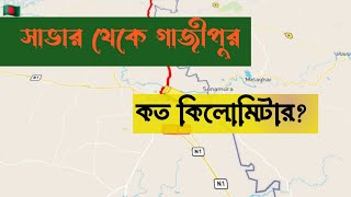 Distance Savar To Gazipur || সাভার থেকে গাজীপুর কত কিলোমিটার। কিভাবে যাবেন