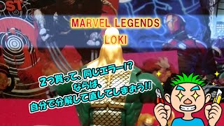 マーベルレジェンド 048 ハルクシリーズ ロキ リペア 上半身開封