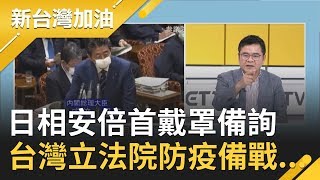 日相安倍首戴罩備詢! 台灣立法院防疫備戰...｜廖筱君主持｜【新台灣加油精彩】20200401｜三立新聞台