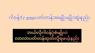 ဂါ၀န်ပတ်တန်ဆွဲနည်းအမျိုးမျိုး #myanmarsewingpattern