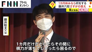 1カ月休みなら何をする?　藤井六冠 さすがの答え