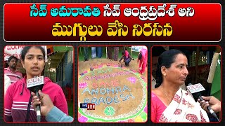 సేవ్ అమరావతి-సేవ్ ఆంధ్రప్రదేశ్ అని ముగ్గులు వేసి నిరసన | Amaravathi Protest :Save Amaravathi Save AP