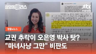 교권 추락이 오은영 박사 탓?…\