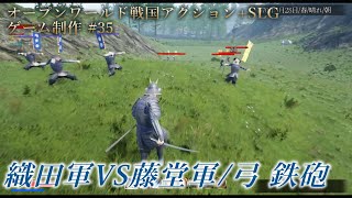 【UE4ゲーム制作】#35 織田軍vs藤堂軍（弓足軽と鉄砲足軽）【戦国サバイバルアクション+天下統一シミュレーション】