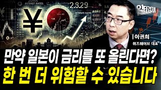 [일타경제 LIVE ]미국도 주시하는 엔화 아직 한발 남았다? /이권희 위즈웨이브 대표 /