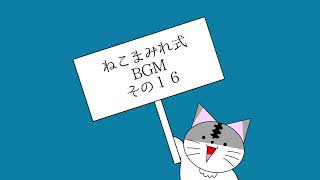 「飛び出せ！ねこ人間！」ねこまみれ式BGM