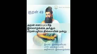 திருக்குறள் 49 l  இல்வாழ்க்கை 49 l அறன் எனப் பட்டதே l Thirukkural Tamil Ilvaazhkkai