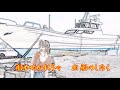 ♪『波浮の港』童謡唱歌を歌おう　唄：緑咲香澄