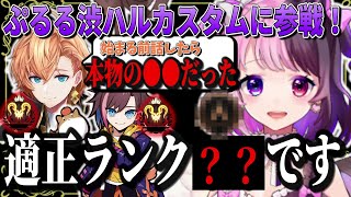 渋ハルカスタムに主催者チームで参加した適正ランク○○のぷっさん【天鬼ぷるる/渋谷ハル/kinako/切り抜き】