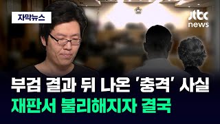 [자막뉴스] 최윤종이 숨긴 그날의 진실…피해자 부검 결과 봤더니 '충격' / JTBC News