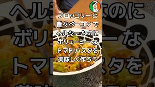 ブロッコリー と 旨々ベーコン で ヘルシーなのに ボリューミー な トマトパスタを 美味しく作ろう #パスタ #イタリアン #作り方 #ブロッコリー #トマトソース