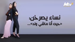 نساء يصرخن حيت انا ماشي ولد