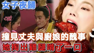 女子夜歸，撞見丈夫與廚娘的醜事，她掏出雞腿啃了一口 | 說故事的小琪 #民間故事