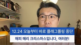 12.24 오늘부터 플래그폴링 공식 중단입니다. 메리 크리스마스고요!