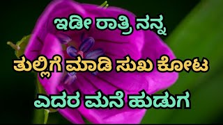 ಇಡೀ ರಾತ್ರಿ ಸುಖ ಕೋಟ ನನ್ನ ತುಲ್ಲಿನ ಕಥೆ | Inspirational Life Story kannada