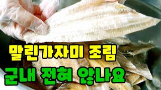 말린가자미조림 / 뜯어 먹는것이 고기 못지않게 맛있어요