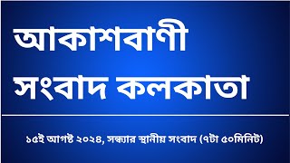 স্থানীয় সংবাদ সন্ধ্যা ৭টা৫০মিনিট ১৫-০৮-২০২৪, আকাশবাণী সংবাদ কলকাতা, আজকের বাংলা খবর