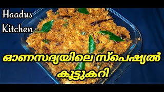 ഇ ഒരു കൂട്ടുകറി ഇല്ലാതെ എന്ത് ഓണം | Koottu curry recipe | Koottu curry recipe malayalam