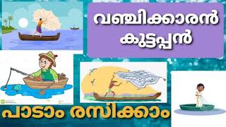 വഞ്ചിക്കാരൻ കുട്ടപ്പൻ .പാടാം രസിക്കാം. First bell class 1 Malayalam