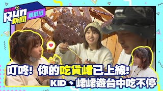 【精華】叮咚! 你的吃貨峮已上線! KID、峮峮遊台中吃不停| KID 峮峮 | 星光雲RUN新聞