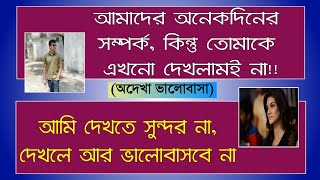 অদেখা ভালোবাসা - (Odekha Valobasha) | Heart Touching Love Story with voice | Abegi valobasha