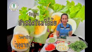 สลัดโรลไข่ต้ม+น้ำสลัดครีม