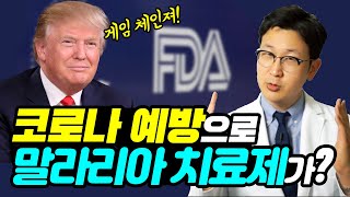 클로로퀸 승인을 막는 FDA?  |  말라리아 치료제가 예방차원으로 과연 쓰일까?