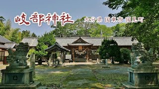 175 岐部神社 : 大分県国東市国見町