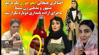 افشاگری جنجالی ابجو خوری یک بازیگر مشهور و مذهبی زن سینما ، ماجرای ازاده نامداری دوباره تکرار شد