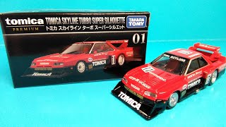 【トミカプレミアム】No.01 トミカ スカイライン ターボ スーパーシルエット〈7月の新車〉