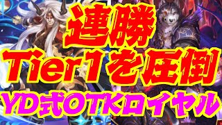 【連勝】Tier１を圧倒！YD式OTKロイヤル【シャドウバース】