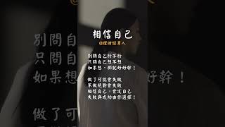 【相信自己】#正能量語錄