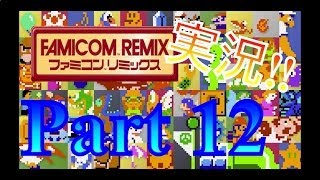 初心に帰れ！ファミコンリミックス1+2を実況プレイPart12