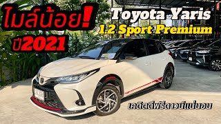 รถเข้าใหม่ราคาดีไมล์น้อย!! Toyota Yaris 1.2 Sport Premium ปี2021 เคดิตดีฟรีดาวน์แน่นอน #toyotayaris