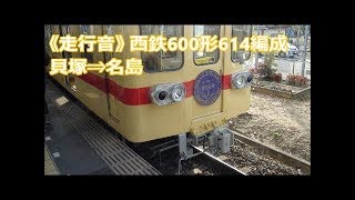 【走行音】西鉄貝塚線 600形モ614（貝塚⇒名島）Train Sound