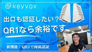 【二度見必至！】KEYVOX QR1が進化！出口認証機能が新登場！