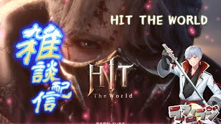 【HIT The World】LIVE 182 ギルド朧のサーバー移動完了！HUGO1で初めてのボスラッシュ！