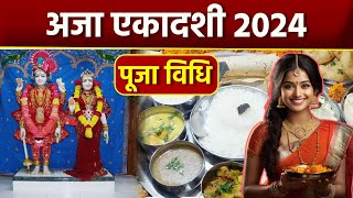 Aja Ekadashi Puja Vidhi 2024: अजा एकादशी पूजा विधि 2024, भगवान विष्णु को भोग क्या लगाएं | Boldsky