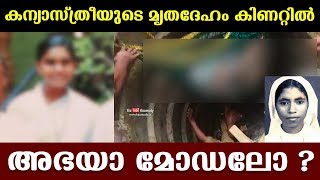 കന്യാസ്ത്രീയുടെ മൃതദേഹം കിണറ്റില്‍ ; അഭയാ മോഡലോ?