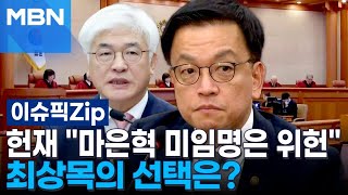 헌재 ＂마은혁 미임명은 위헌＂…최상목의 선택은? | 이슈픽 zip