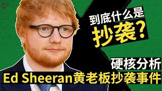 到底什么是抄袭？深度分析Ed Sheeran黄老板抄袭事件｜I Don’t Care, Thinking Out Loud等｜Ed Sheeran｜220AD