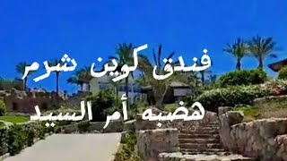 رفيو فندق كوين شرم اتصدمنا🤦🏽‍♂️من البوفيه