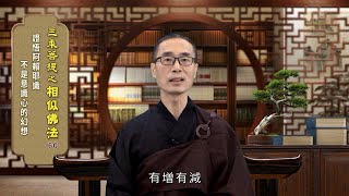 相似佛法 060 證悟阿賴耶識不是意識心的幻想 蔡正元老師