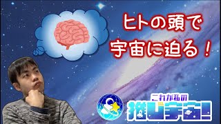 人間の力で宇宙の謎が解けるってすごくない？【これが私の #推し宇宙！】