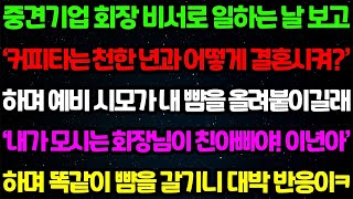 [실화사연] 중견기업 회장 비서로 일하는 날 보고 '커피 타는 천한 년과 어떻게 결혼 시켜!' 예비 시모가 막말을 퍼붓자 친정 아빠의 진짜 정체를 밝히고 복수를 시작하는데